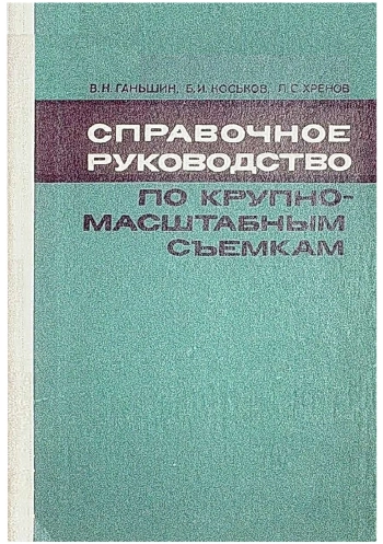 Справочное руководство по крупномасштабным съемкам