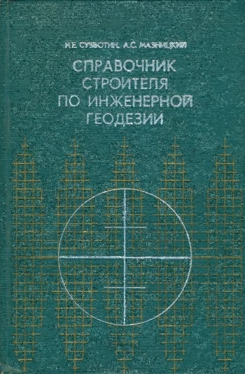 Справочник строителя по инженерной геодезии