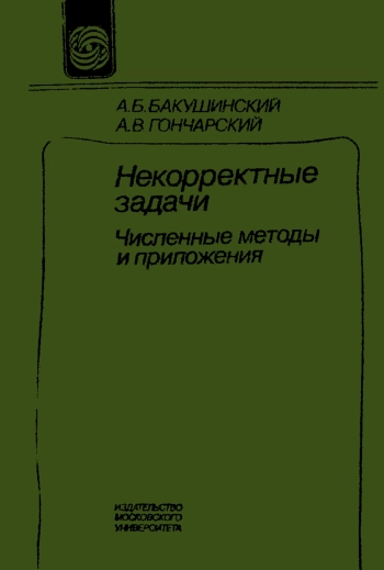 Некорректные задачи