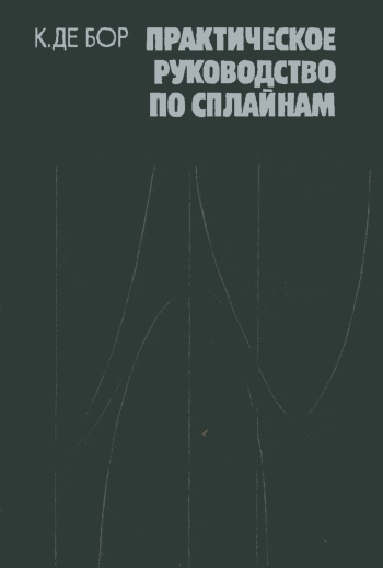 Практическое руководство по сплайнам