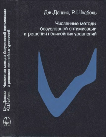 Численные методы безусловной оптимизации и решения нелинейных уравнений