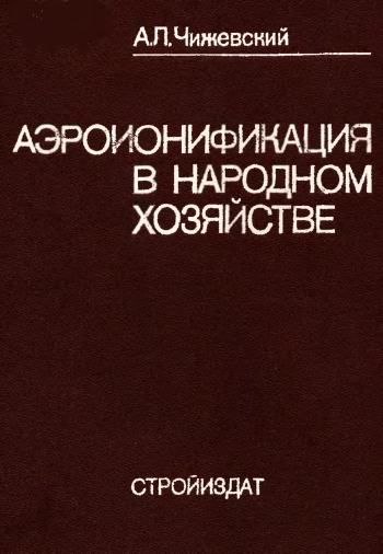 Аэроионификация в народном хозяйстве