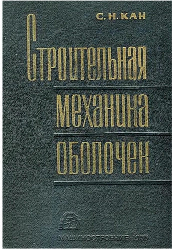 Строительная механика оболочек