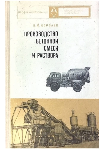Производство бетонной смеси и раствора
