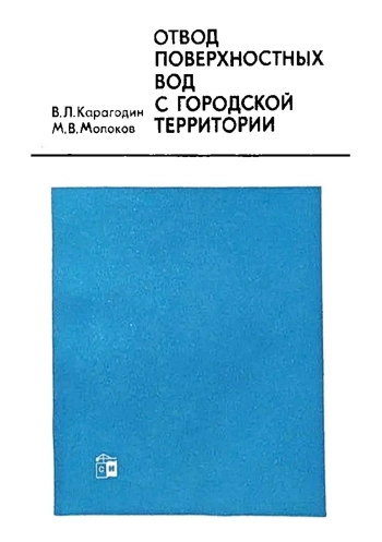 Отвод поверхностных вод с городской территории