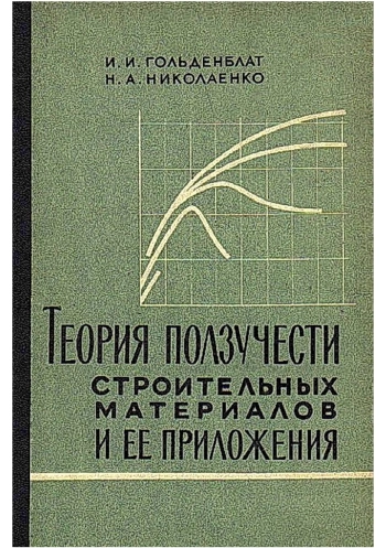 Теория ползучести строительных материалов и ее приложения