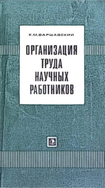 Организация труда научных работников