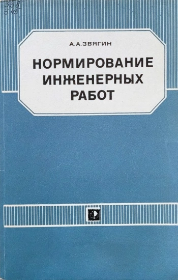 Нормирование инженерных работ