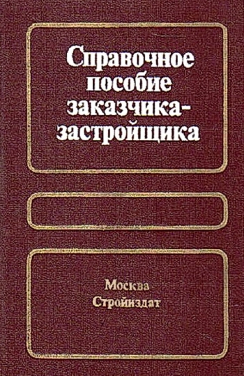 Справочное пособие заказчика-застройщика