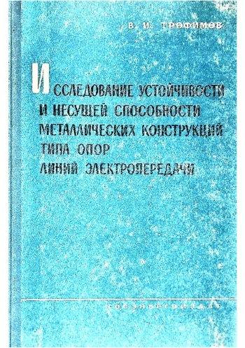 Исследование устойчивости и несущей способности металлических конструкций типа опор линий электропередачи