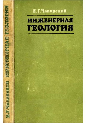 Инженерная геология
