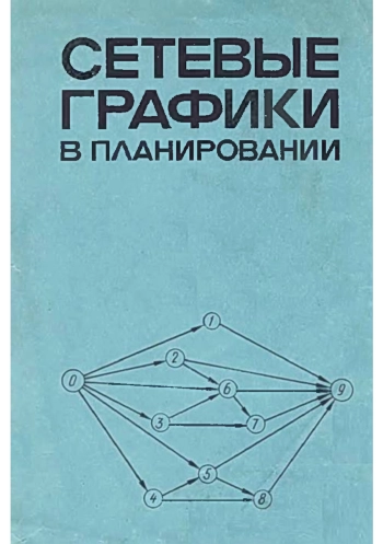 Сетевые графики в планировании