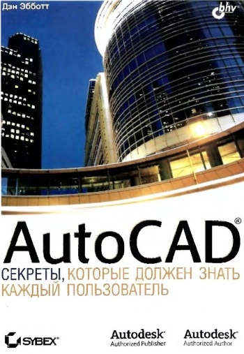 AutoCAD: секреты, которые должен знать каждый пользователь
