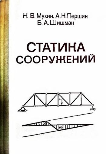 Статика сооружений