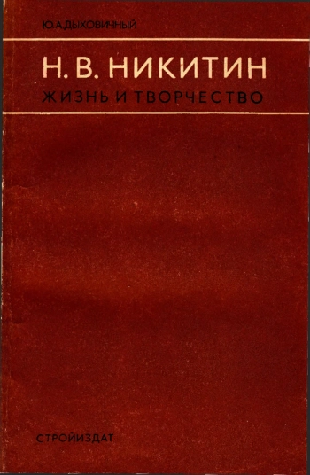 Н. В. Никитин. Жизнь и творчество