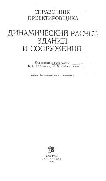Динамический расчёт зданий и сооружений