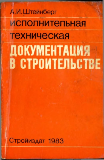Исполнительная техническая документация в строительстве
