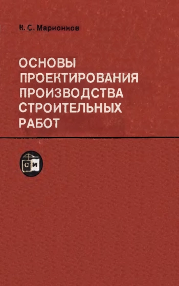Основы проектирования строительных работ