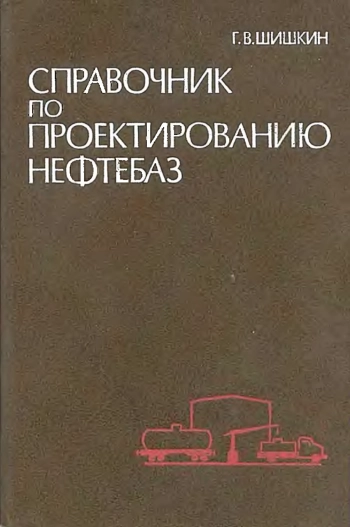 Справочник по проектированию нефтебаз