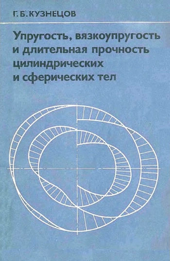 Упругость, вязкоупругость и длительная прочность цилиндрических и сферических тел