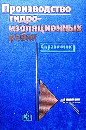Производство гидроизоляционных работ