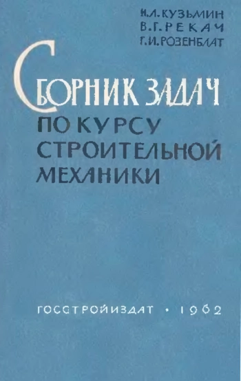 Сборник задач по курсу строительной механики