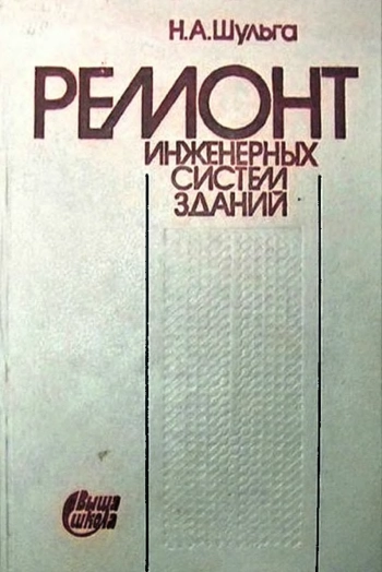 Ремонт инженерных систем зданий