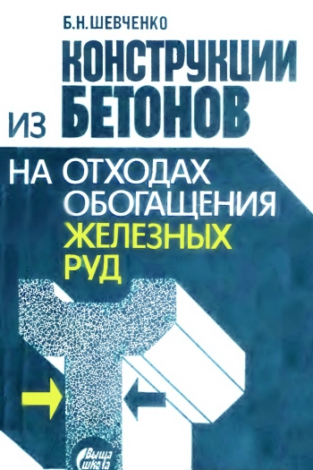 Конструкции из бетонов на отходах обогащения железных руд