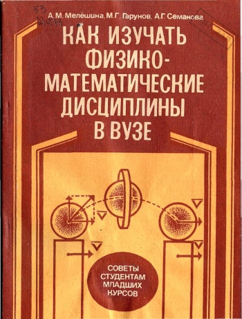 Как изучать физико-математические дисциплины в вузе