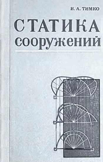 Статика сооружений