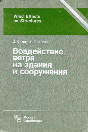 Воздействие ветра на здания и сооружения