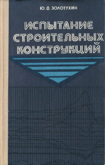 Испытание строительных конструкций