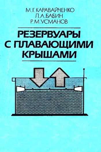 Резервуары с плавающими крышами