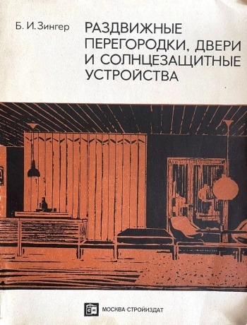 Раздвижные двери, перегородки и солнцезащитные устройства