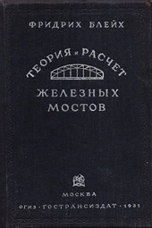 Теория и расчет железных мостов
