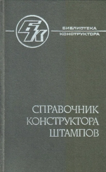 Справочник конструктора штампов