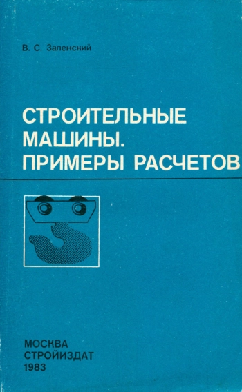 Строительные машины