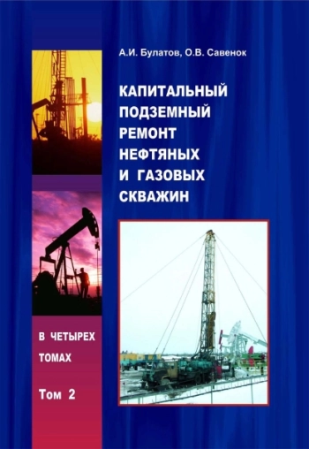 Капитальный подземный ремонт нефтяных и газовых скважин. Том 2