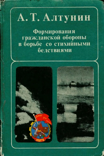 Формирования гражданской обороны в борьбе со стихийными бедствиями