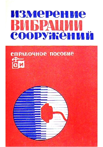 Измерение вибрации сооружений