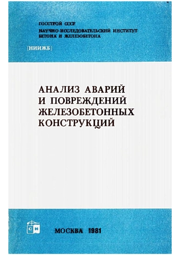 Анализ аварий и повреждений железобетонных конструкций