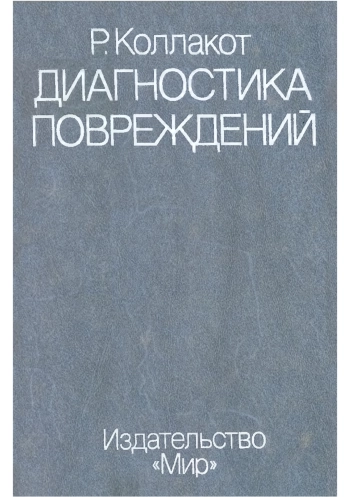 Диагностика повреждений