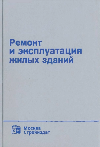 Ремонт и эксплуатация жилых зданий