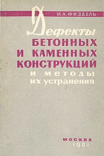 Дефекты бетонных, каменных и других строительных конструкций и методы их устранения