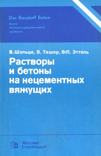 Растворы и бетоны на нецементных вяжущих