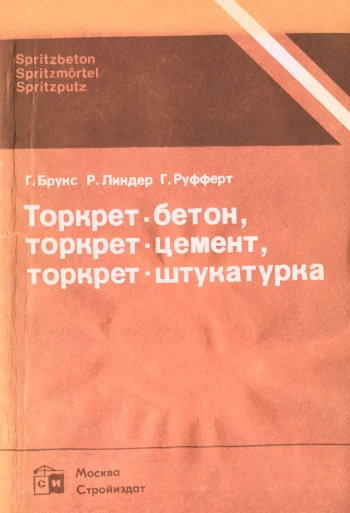 Торкрет-бетон, торкрет-цемент, торкрет-штукатурка