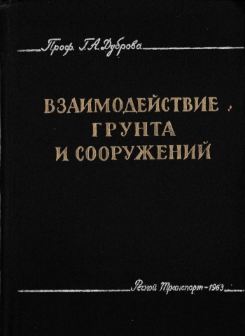 Взаимодействие грунта и сооружений