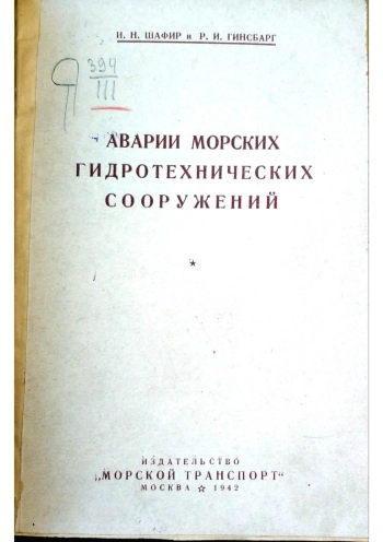 Аварии морских гидротехнических сооружений