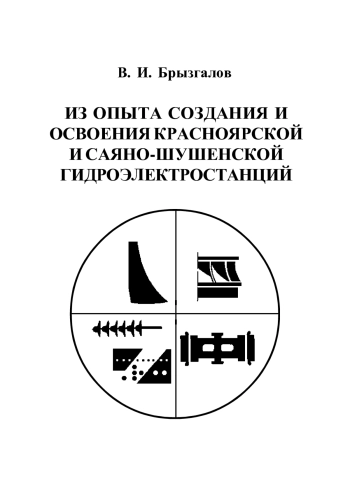 Из опыта создания и освоения Красноярской и Саяно-Шушенской гидроэлектростанций