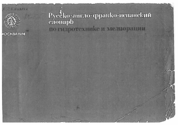 Русско-англо-франко-испанский словарь по гидротехнике и мелиорации